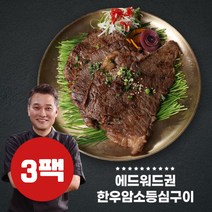 [에드워드권] ★암소한우★의 한우암소 등심구이 3팩!, 3팩, 150g