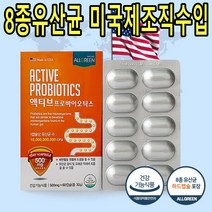 미국제조직수입 8종유산균 액티브 프로바이오틱스 배변활동 장건강 하드캡슐포장 100억마리