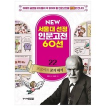 [주니어김영사] 프로이트 꿈의 해석 미래의 글로벌 리더들이 꼭 읽어야 할 인문고전을 만화로 만, 없음