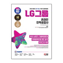 2023 하반기 All New LG그룹 온라인 인적성검사 기출유형 + 모의고사 6회 + LG특강, 시대고시기획