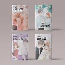 오늘도 사랑스럽개 만화 책 웹툰 단행본 1 2 3 4 5 6 7 8 9 완결 순정 로맨스, 오늘도 사랑스럽개 8