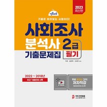 2023 사회조사분석사 2급 필기 기출문제집, 상품명