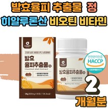 국내산 발효율피 다이어트 효소 추출물 율피가루 추출 분말 정 알약 여성 직장인 중년 주부 엄마 단기간 20대 30대 40대 50대 60대 비오틴 유기농 풋사과 가루 엘라그산 2개월