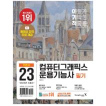 (영진닷컴) 2023 이기적 컴퓨터그래픽스운용기능사 필기 기본서, 분철안함