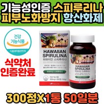 해외 캐나다 직구 활성산소제거 항산화 스피루리나 하와이 스피루니나 먹는 피부 노화방지 주름개선 영양제 혈중 콜레스테롤 도움 중년 여성 여자 추천