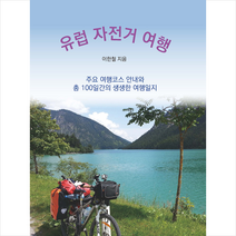 창조와지식 유럽 자전거 여행 +미니수첩제공, 이한철