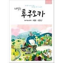 [개똥이네][중고-상] 내일은 후쿠오카 (2018~2019)