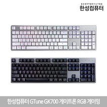 한성컴퓨터 게이밍 광축키보드 GTune GK700 게이트론 RGB (정품) 당일발송, 청축, 실버