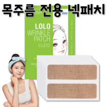 목주름 넥케어 목주름관리 패치 리프팅 주름패치 목탄력 주름살 예방