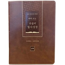 따라쓰는 손글씨 필사성경 쓰기노트 구약 신약 밑글씨, 따라쓰는 손글씨_신약