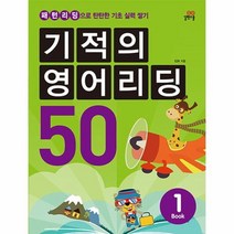 기적의영어리딩50 1 패턴리딩으로탄탄한기초실력쌓기 CD1포함, 상품명