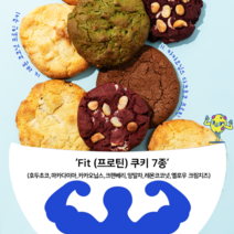 [달핏쿠키] 단백질쿠키 7종 무설탕 프로틴 충전 머슬핏 운동후섭취 머슬쿠키 100% 수제쿠키, 호두 마카다미아 카카오 크랜베리 앙말차 레몬 크림치즈, 1개