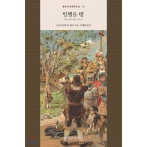 빌 헬름 텔, 을유문화사, 프리드리히 폰 쉴러 저/이재영 역