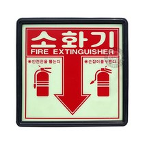 소화기 축광위치표시판 야광 축광 아크릴, 본상품선택