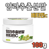 암라추출분말 비타민C 100g 비타민시 비타민씨 암라추출물 가루 분말 가루형 분말형 파우더 인도산 인도 암라 풍부한 비타민 열매 열메 피로갈롤 엘라그산 철 갈산 아열대 파우다 제품, 100g(1통)