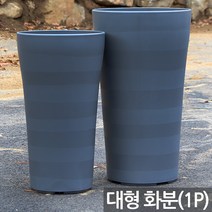 대형 플라스틱 화분 - 플분 큰화분 대형화분 야외화분 매장화분 사무실화분 가게화분 길거리화분 거실화분 베란다화분, 01_한성_고운화분300(그레이)