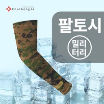 철공자닷컴 쿨 팔 여름 탑 토시 여성 남성 자외선 차단 반팔 긴팔 골프 등산 자전거 축구 테니스 낚시 운동, 포장형 10개입 EA, 밀리터리