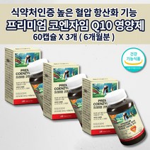 고 높은 혈압 상승 증상 낮추는 심장 신장 간 폐 하지 정맥 질환 건강 관리 보조제 활성산소 제거 항산화제 에 좋은 식약처 인증 비타민 코엔자임 q10 큐텐 코큐텐 영양제 60캡슐, 3개