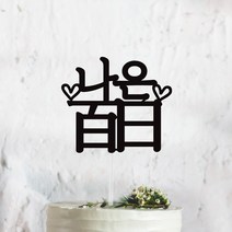 써봄토퍼 심플 전통상 백일 첫돌 생일 케이크토퍼, (한자)백일