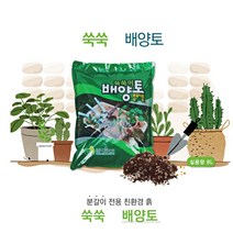 배합토 배양토 분갈이흙 화분 다육 관엽식물 제라늄 펄라이트 상토, 쑥쑥이 배양토