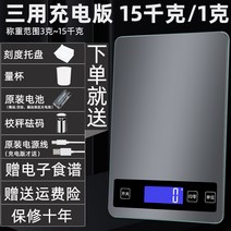 베이킹저울 가정용 미니 전자 저울 고정밀 주방 정밀 베이킹 그램 소형 음식 밀크티 계량기 방수 소, 03 충전 삼용판：15킬로그램/1극송：컵+쟁반+저울추.