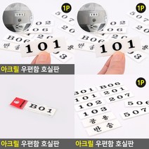소울리드 아크릴 우편함 호실판 우편함번호표 우편함번호판, 202