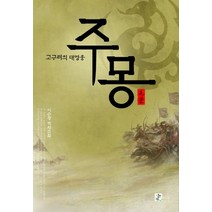 주몽(고구려의 대영웅), 영상출판미디어(영상노트), 이수광