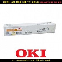 오키 C530dn 44469755 노랑/정품토너 2천매, 1