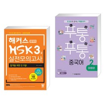 (서점추천) 해커스 중국어 HSK 3급 실전모의고사 + 푸통푸통 중국어 2 여행편 (전2권)