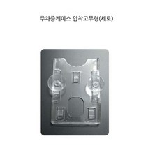 주차증 거치대 세로 1P 하이패스 카드 케이스 아파트 주차 번호판 홀더 주차권 출입