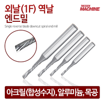 더쎈머신 외날1F역날 엔드밀 Single reverse blade downcut spiral endmill 앤드밀 초경상향칩 helix 범용 목공 절삭공구 밀링공구 공작, 상세페이지 참조