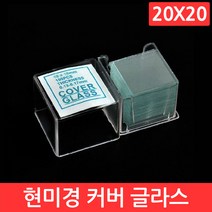 현미경 커버 슬라이드 20x20 100개 글라스 유리 덮개 실험 교구 과학 연구 용품, CJ026. 커버 글라스 (20x20)