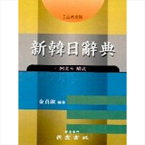 신 한일 사전(예해), 민중서림