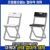 [ 조립할 필요없는 제품 ] 플라스틱 등받이 접이식 간이 폴딩 식탁 의자 접이의자 접는의자 GUNDE 군데 이케아, 블랙