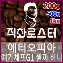 에티오피아 예가체프G1 월까 허니 내추럴 직화로스팅 커피원두 바리스타 핸드드립 카페창업, 200g, 원두상태