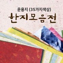 (색상선택) 운용지 (25장묶음) 636x939mm 한지