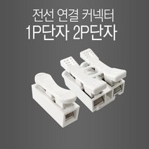 연결단자 전선단자 연결단자커넥터 1P/2P 100개, 1P[100개]