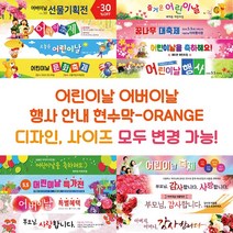 어버이날 행사 안내 현수막-ORANGE, ORANGE-K04