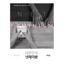대한민국 넷페미 : 우리에게도 빛과 그늘의 역사가 있다