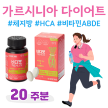 가르시니아 다이어트 가르시니아 캄보디아 추출물 하루 2알 먹는 다이어트 굶지 않는 다이어트 먹으면서 다이어트 눈건강 뼈건강 비타민 홈쇼핑 골드 영양제 성분 가격 효능 비교, 20 주분, 1000mg x 56정 (하루2정)