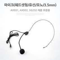 allution_올루션몰_Coms 마이크(헤드셋형 유선 모노 3.5mm). AX931.AX932.SG252 호환용 Mono PC액세서리 게임용헤드셋 헤드셋_올루션몰_allution, 옵션없는_단일상품, 옵션없는_단일상품
