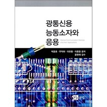 [북스힐]광통신용 능동소자와 응용, 북스힐