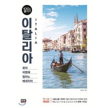 이탈리아 100배 즐기기 : 로마·피렌체·밀라노·베네치아, 알에이치코리아(RHK), 홍수연 저