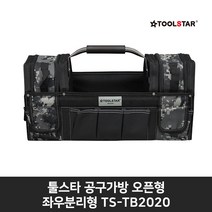 툴스타 공구가방(오픈형 좌우분리형) TS-TB2020, 1개