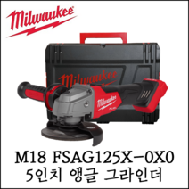 [밀워키] M18 FUEL FSAG125X-0X0 5인치 앵글 그라인더 베어툴 케이스포함