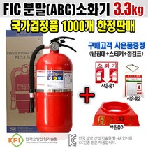FIC 분말소화기3.3kg ABC소화기 유효기간10년사용 KFI인증 사은품증정(받침대포함)