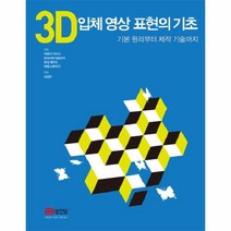 이노플리아 3D 입체 영상 표현의 기초 기본 원리부터 제작 기술까, One color | One Size@1