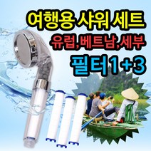 스마일팡팡 여행용 샤워필터 세트 샤워필터기 석회수필터 세부 베트남 유럽 사이판 나트랑 샤워기 여행용 가정용 필터 리필, 1개