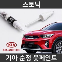 기아 순정품 스토닉 붓펜 붓페인트 도색, 스토닉:제일 퍼티