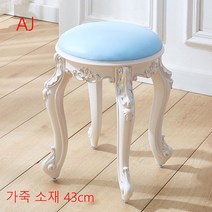 북유럽 화장대의자 거실 스툴 패션 가정용 스툴 편안한 실내 의자 SFASK001848, AJ